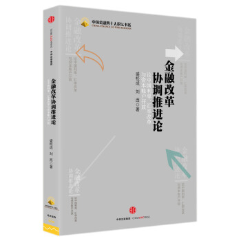 金融改革协调推进论：论中国利率、汇率改革与资本账户开放 pdf epub mobi 下载