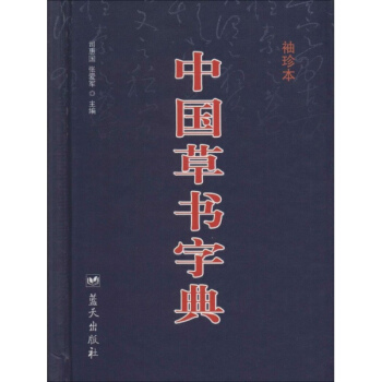 中国草书字典(袖珍本) pdf epub mobi 下载