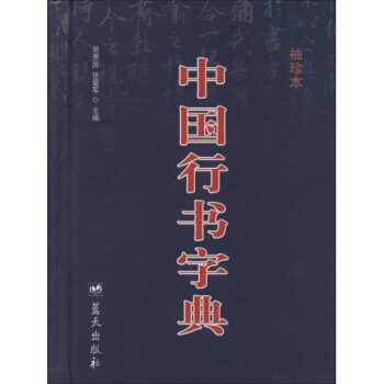 中國行書字典(袖珍本) pdf epub mobi 下载