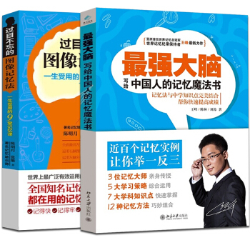 最强大脑 过目不忘的图像记忆法 共2册 写给中国人的记忆魔法书 王峰 逻辑推理记忆力训练 pdf epub mobi 下载