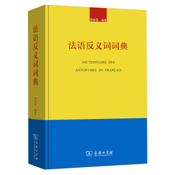 法語反義詞詞典 pdf epub mobi 電子書 下載