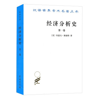 漢譯世界學術名著叢書：經濟分析史（第一捲） pdf epub mobi 下载