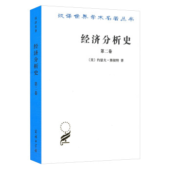 漢譯世界學術名著叢書：經濟分析史（第二捲） pdf epub mobi 下载