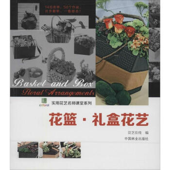 花篮.礼盒花艺 pdf epub mobi 下载