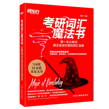 新东方·考研词汇魔法书：第一本让单词真正变成分数的词汇宝典 pdf epub mobi 电子书 下载