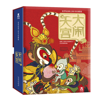 【抖音】【正版】乐乐趣 世界经典立体书珍藏版：大闹天宫 3-6岁儿童绘本3D立体翻翻书 西游记图书 pdf epub mobi 下载