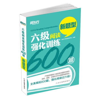 新东方 六级阅读强化训练600题 pdf epub mobi 下载