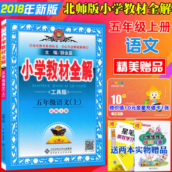 包邮五年级上册语文北师大版 小学教材全解工具版5五年级上册语文书教材全解教辅书 薛金星 pdf epub mobi 下载