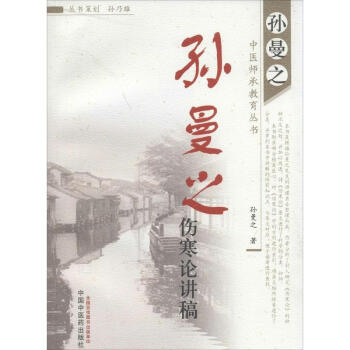 孙曼之伤寒论讲稿 pdf epub mobi 下载