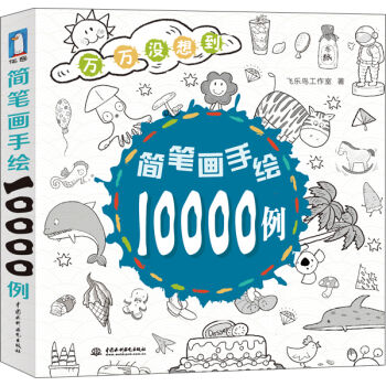 简笔画手绘10000例 pdf epub mobi 下载