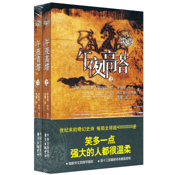 时光之轮13：午夜高塔（套装上下册） [TOWERS OF MIDNIGHT] pdf epub mobi 下载