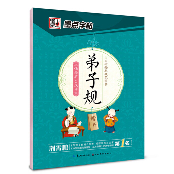 墨点字帖 国学经典硬笔字帖 弟子规楷书 pdf epub mobi 电子书 下载