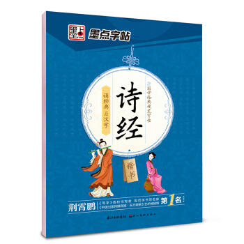 墨点字帖 国学经典硬笔字帖 诗经楷书 pdf epub mobi 下载