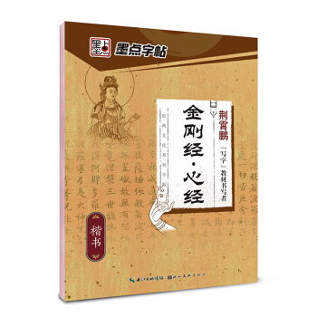 墨點字帖·經典文化係列字帖：金剛經·心經 pdf epub mobi 下载