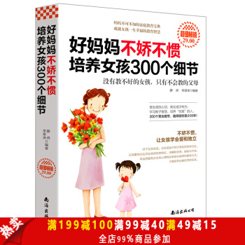 好媽媽不嬌不慣 培養女孩300個細節 幼兒童心理學教育書籍育兒書育兒百科書籍 pdf epub mobi 下载