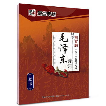 墨点字帖 经典文化系列字帖：毛泽东诗词 pdf epub mobi 下载