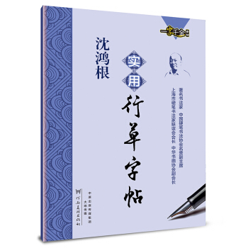 沈鸿根实用行草字帖 pdf epub mobi 下载