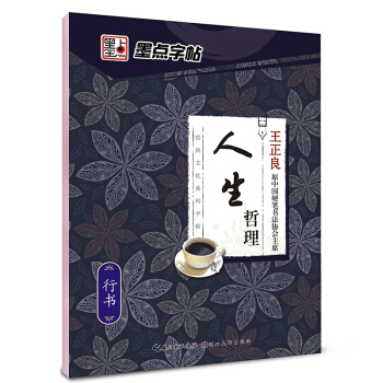 墨點字帖：經典文化係列字帖.人生哲理 pdf epub mobi 電子書 下載