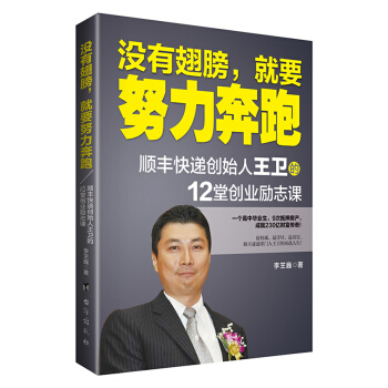 没有翅膀，就要努力奔跑：顺丰快递创始人王卫的12堂创业励志课 pdf epub mobi 下载