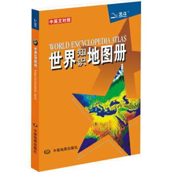 世界知识地图册（彩皮·中英文对照） pdf epub mobi 电子书 下载