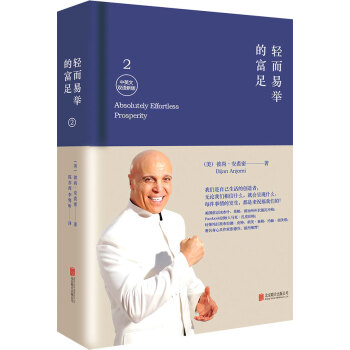 轻而易举的富足2（新版） pdf epub mobi 下载