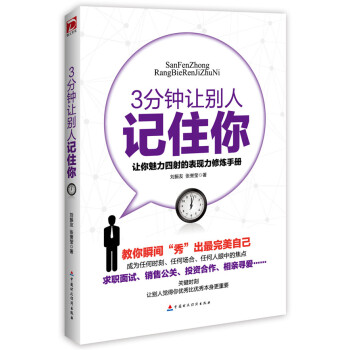3分鍾讓彆人記住你 pdf epub mobi 電子書 下載