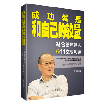 成功就是和自己的较量：冯仑给年轻人的11堂成功课 pdf epub mobi 下载