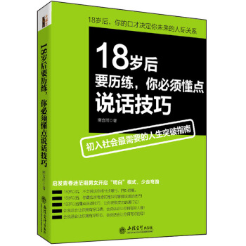 18岁后要历练,你必须懂点说话技巧