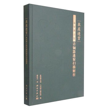 泉屋透賞：泉屋博古館青銅器透射掃描解析 pdf epub mobi 下载