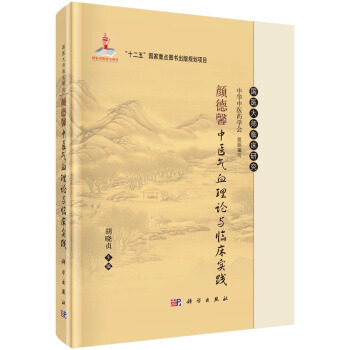 顔德馨中醫氣血理論與臨床實踐 pdf epub mobi 下载