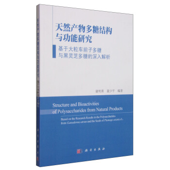 天然産物多糖結構與功能研究：基於大粒車前子多糖與黑靈芝多糖的深入解析 [Structure and Bioactivities of Polysaccharides from Natural Products:Based on the Research Results in the Polysaccharides from Ganoderma atrum and the Seeds of Plantago Asiatica L.] pdf epub mobi 電子書 下載