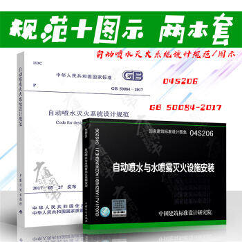 GB 50084-2017自动喷水灭火系统设计规范+04S206 自动喷水与水喷雾灭火图集（共两本） pdf epub mobi 下载