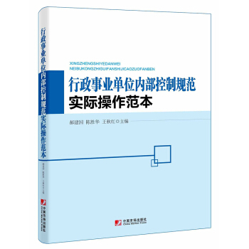 行政事业单位内部控制规范实际操作范本 pdf epub mobi 下载