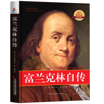 世界偉人經典傳記：富蘭剋林自傳（英漢對照·插圖珍藏版） pdf epub mobi 下载
