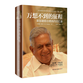 万想不到的征程：新加坡前总统纳丹回忆录 pdf epub mobi 电子书 下载
