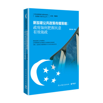 新加坡公共政策传播策略：政府如何把握民意有效施政 pdf epub mobi 电子书 下载