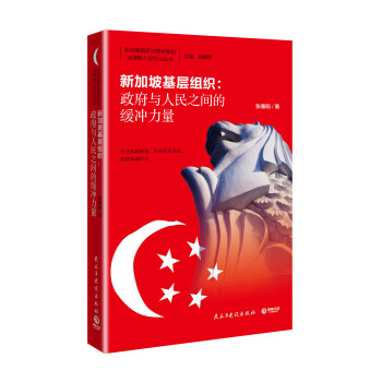 新加坡基层组织：政府与人民之间的缓冲力量 pdf epub mobi 电子书 下载