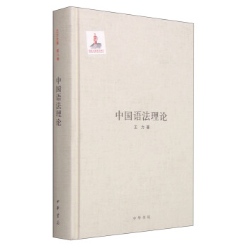 中國語法理論 pdf epub mobi 電子書 下載