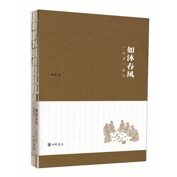 如沐春風 論語讀本 pdf epub mobi 電子書 下載