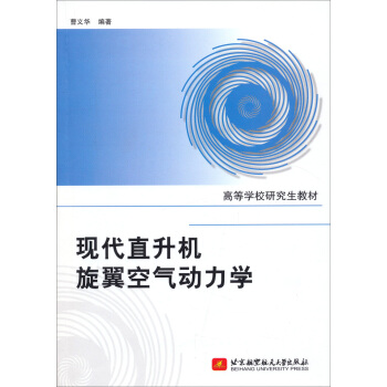 现代直升机旋翼空气动力学