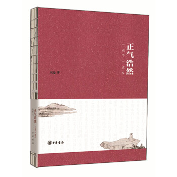 正氣浩然 孟子讀本 pdf epub mobi 下载