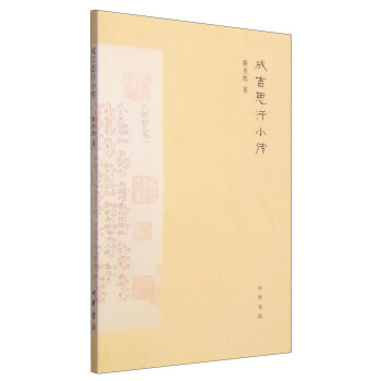 成吉思汗小傳 pdf epub mobi 下载