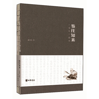 鉴往知来 易经读本 pdf epub mobi 电子书 下载
