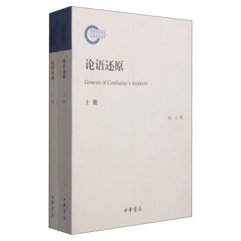 論語還原（套裝上下冊） [Genesis of Confucius's Analects] pdf epub mobi 下载