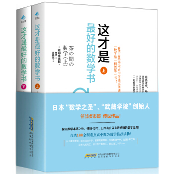 这才是最好的数学书（套装上下册）[荐书联盟推荐] pdf epub mobi 下载