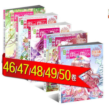 現貨 意林小小姐閤訂本46+47+48+49+50捲 套裝5本打包小淑女係列期刊雜誌 pdf epub mobi 下载