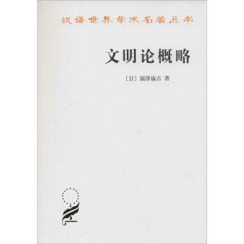 文明論概略