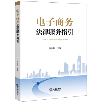 電子商務法律服務指引 [Guide to E-commerce Legal Service] pdf epub mobi 電子書 下載