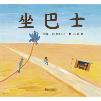 坐巴士 [3-5歲] [バスにのって] pdf epub mobi 下载