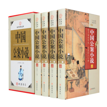 中國公案小說官場 小說小說 暢銷書16開四冊精裝 pdf epub mobi 電子書 下載